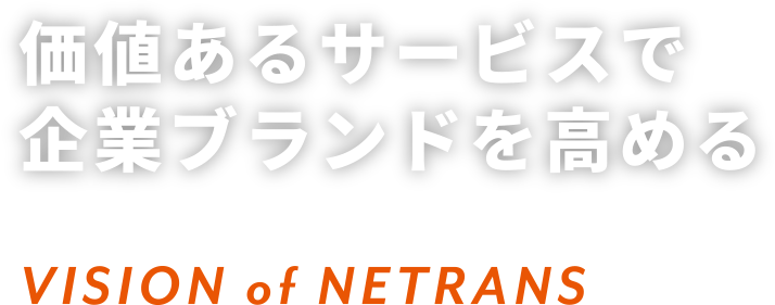 価値あるサービスを生み出していく