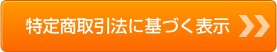 特定商取引法に基づく表示