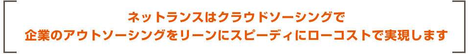 ネットランスはクラウドソーシングで企業のアウトソーシングをリーンにスピーディーにローコストで