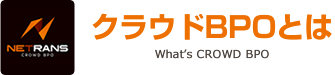 クラウドBPOとは